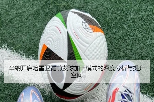 辛纳开启哈雷卫冕前发球加一模式的深度分析与提升空间